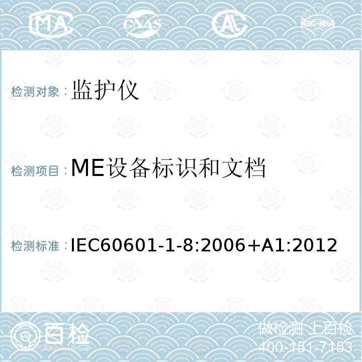 ME设备标识和文档 IEC 60601-1-8-2003 医用电气设备 第1-8部分:安全通用要求 并列标准:医用电气设备和医用电气系统中的警报系统的通用要求、测试和指南