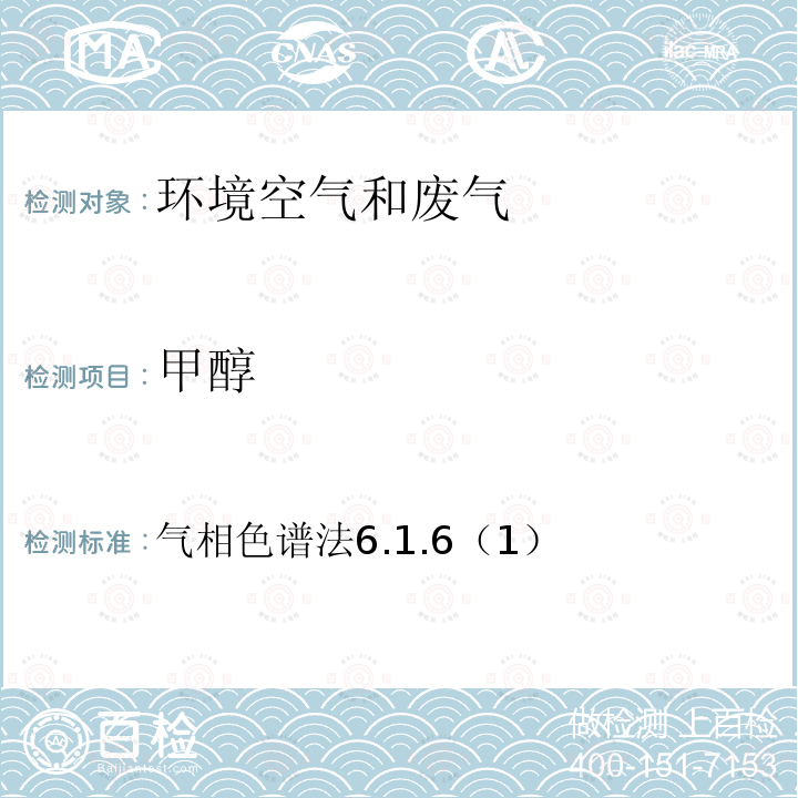 甲醇 空气和废气监测分析方法 （第四版增补版）国家环境保护总局（2003年）