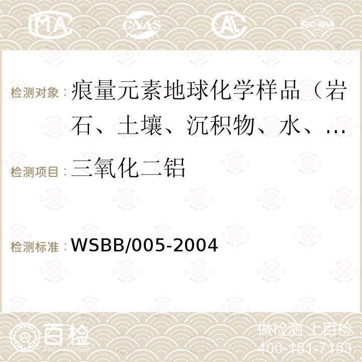 三氧化二鋁 勘查地球化學樣品分析方法，X射線熒光光譜法測定34種主,次和痕量元素