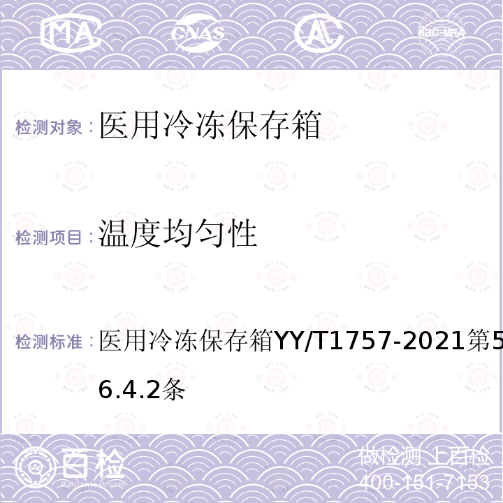 温度均匀性 医用冷冻保存箱YY/T1757-2021第5.4.2,6.4.2条 '040706