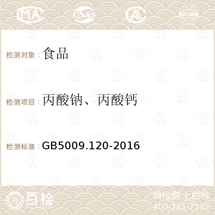 丙酸钠、丙酸钙 食品安全国家标准_食品中丙酸钠、丙酸钙的测定