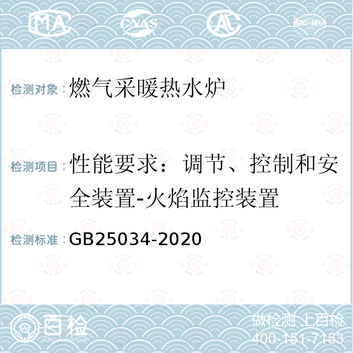 性能要求：调节、控制和安全装置-火焰监控装置 燃气采暖热水炉