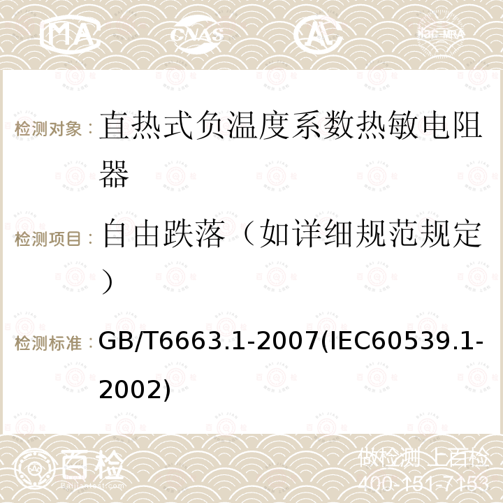 自由跌落（如详细规范规定） 直热式负温度系数热敏电阻器 第1部分：总规范