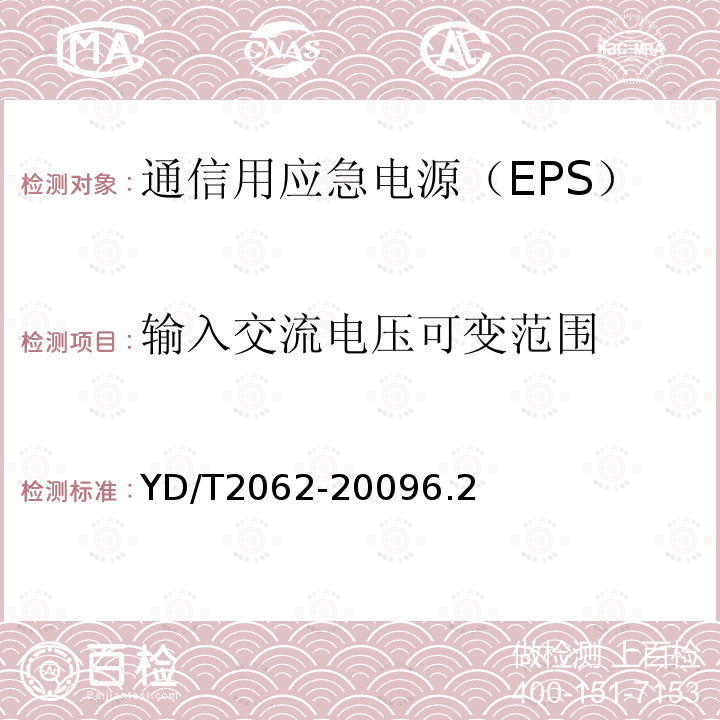 输入交流电压可变范围 通信用应急电源（EPS）