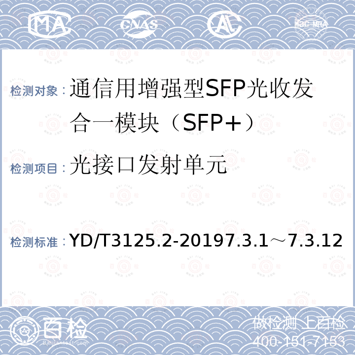 光接口发射单元 通信用增强型SFP光收发合一模块（SFP+） 第2部分：25Gbit/s