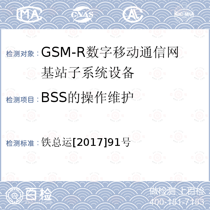 BSS的操作维护 铁路数字移动通信系统（GSM-R）分布式基站设备及组网暂行技术要求