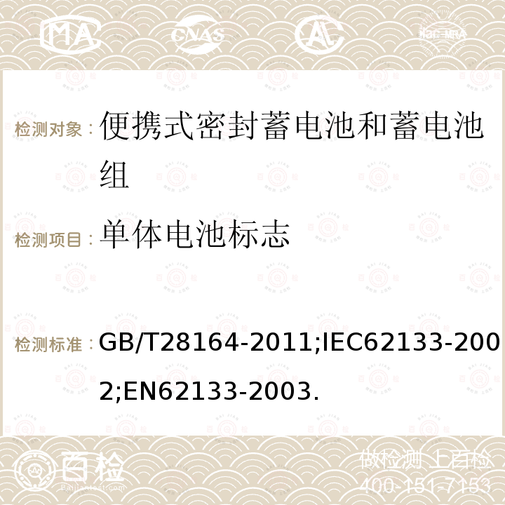 单体电池标志 含碱性或其它非酸性电解质的蓄电池和蓄电池组 便携式密封蓄电池和蓄电池组的安全性要求