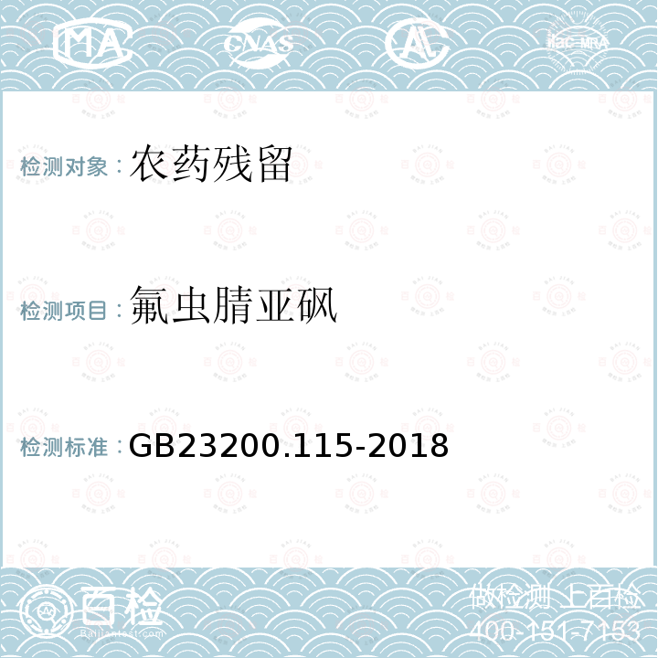 氟虫腈亚砜 食品安全国家标准 食品安全国家标准 鸡蛋中氟虫腈及其代谢物残留量的测定 液相色谱-质谱联用法