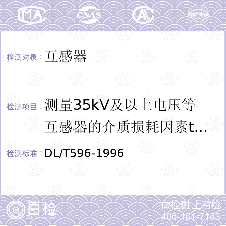 测量35kV及以上电压等互感器的介质损耗因素tanδ及电容量 电力设备预防性试验规程 第7章