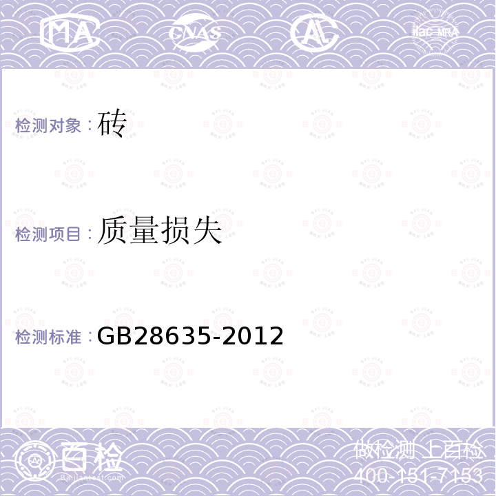 质量损失 GB/T 28635-2012 【强改推】混凝土路面砖