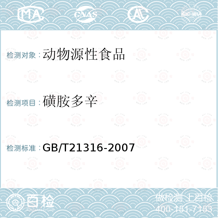 磺胺多辛 動(dòng)物源性食品中磺胺類藥物殘留量的測(cè)定 高效液相色譜-質(zhì)譜質(zhì)譜法（23種）