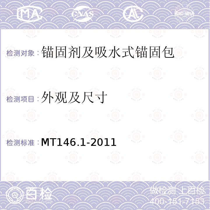 外观及尺寸 MT/T 146.1-2011 【强改推】树脂锚杆 第1部分:锚固剂
