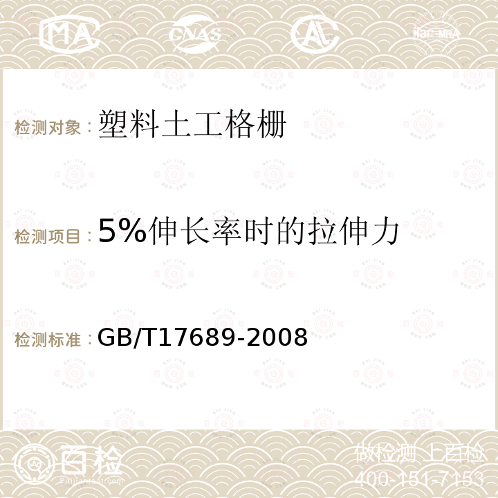 5%伸长率时的拉伸力 土工合成材料 塑料土工格栅 第6.5条