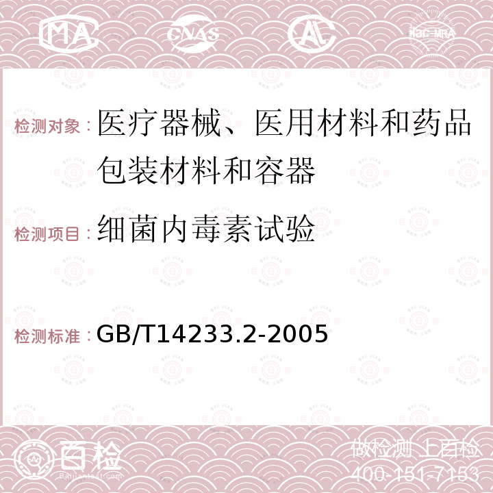 细菌内毒素试验 医用输液、输血、注射器具检验方法 第2部分:生物学试验方法