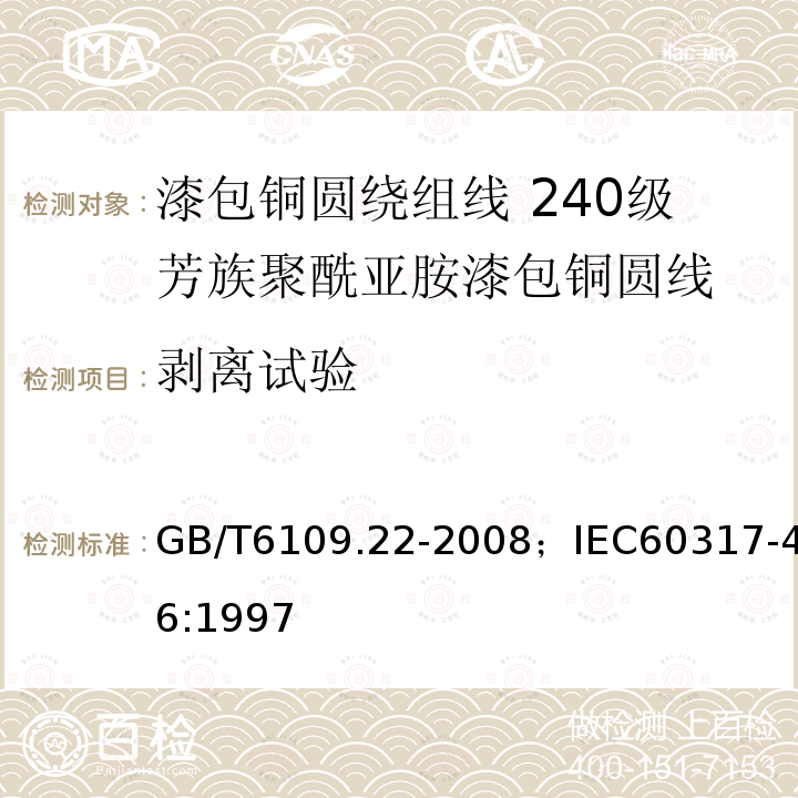 剥离试验 漆包铜圆绕组线 第22部分:240级芳族聚酰亚胺漆包铜圆线