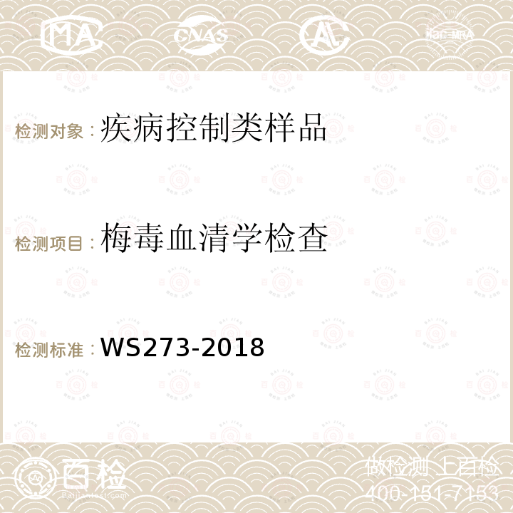 梅毒血清学检查 梅毒诊断