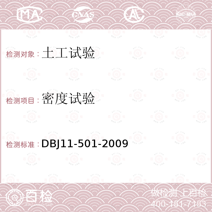 密度试验 DBJ 11-501-2009 北京地区建筑地基基础勘察设计规范