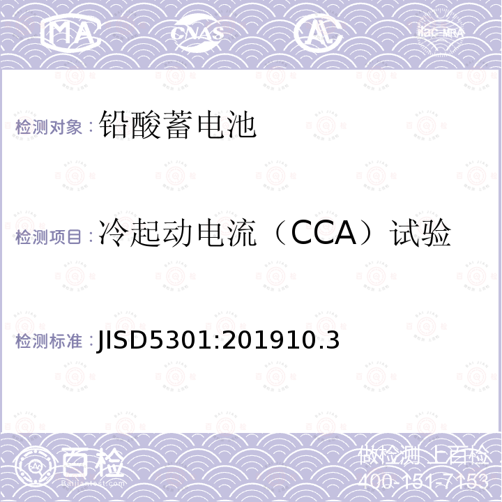 冷起动电流（CCA）试验 起动用铅酸蓄电池