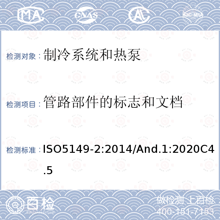 管路部件的标志和文档 制冷系统和热泵—安全和环境要求-第2部分：设计、结构、测试、标志和文件