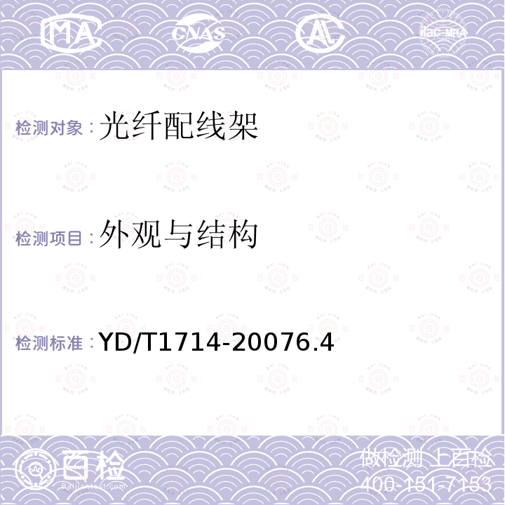 外觀與結構 密集波分復用光配線架
