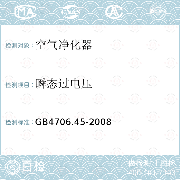 瞬态过电压 家用和类似用途电器的安全 空气净化器的特殊要求