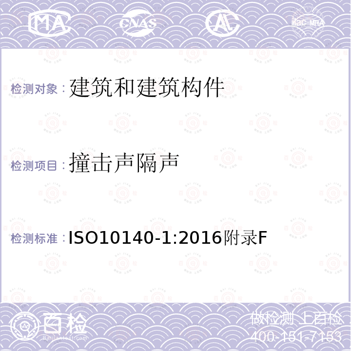 撞击声隔声 声学 建筑构件隔声的实验室测量 第1部分：特定产品的应用原则