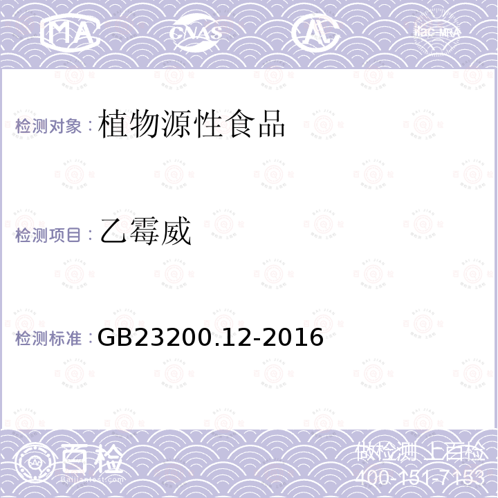 乙霉威 食品安全国家 食用菌中440种农药及相关化学品残留量的测定 液相色谱-质谱法