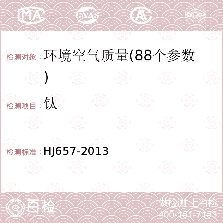 钛 空气和废气 颗粒物中铅等金属元素的测定　电感耦合等离子体质谱法