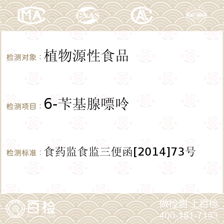 6-苄基腺嘌呤 豆芽中 4-氯苯氧乙酸钠、 6-苄基腺嘌呤、2,5-滴、赤霉素、福美双的测定