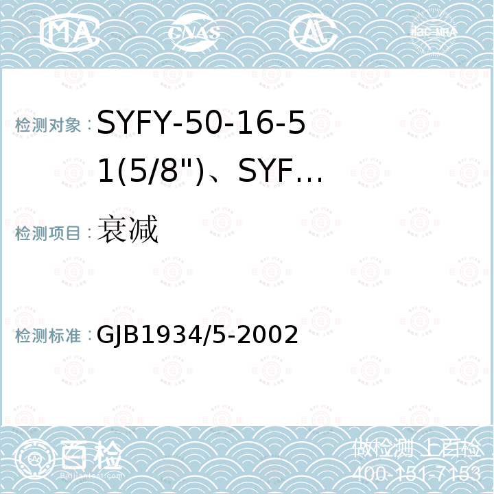 衰减 SYFY-50-16-51(5/8")、SYFYZ-50-16-51(5/8")型泡沫聚乙烯绝缘皱纹外导体半硬同轴射频电缆详细规范