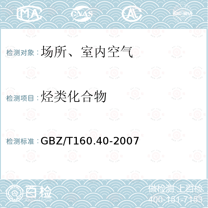 烃类化合物 GBZ/T 160.40-2004 工作场所空气有毒物质测定 混合烃类化合物