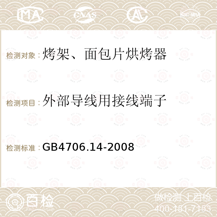 外部导线用接线端子 家用和类似用途电器的安全 第二部分：烤架、面包片烘烤器和类似便携式烹调器具的特殊要求