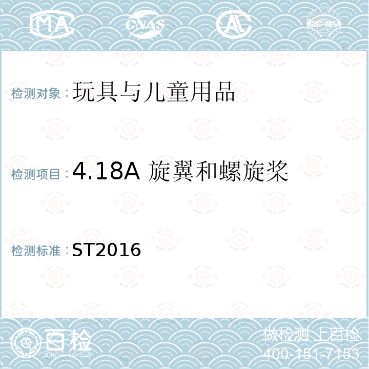 4.18A 旋翼和螺旋桨 ST2016 玩具安全标准 第1部分：机械与物理性能