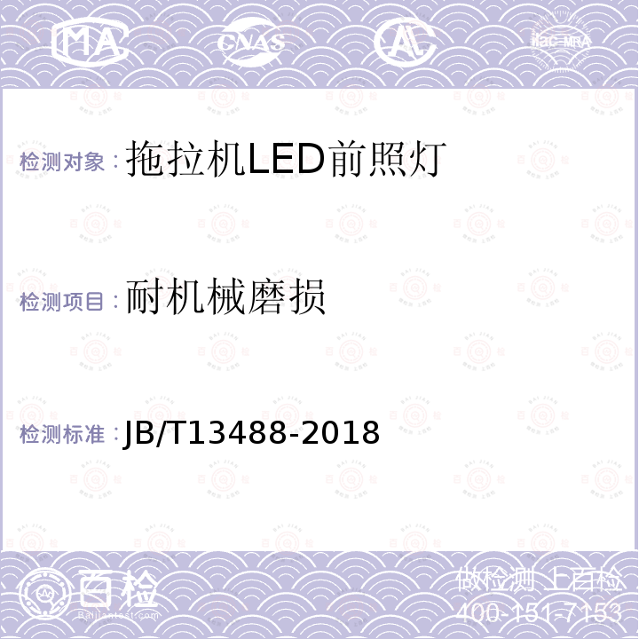 耐机械磨损 JB/T 13488-2018 拖拉机 LED前照灯