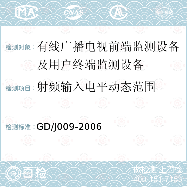 射频输入电平动态范围 有线广播电视前端监测设备及用户终端监测设备入网技术要求及测量方法