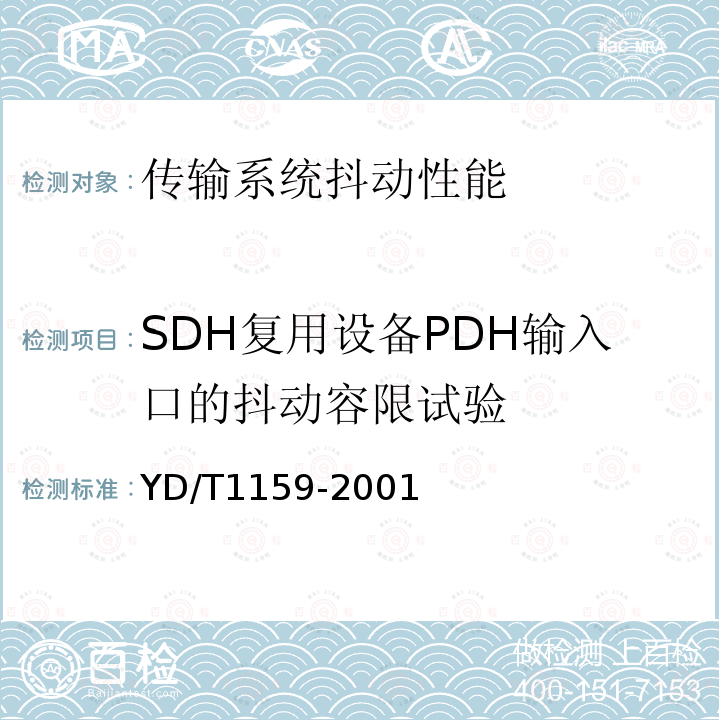 SDH复用设备PDH输入口的抖动容限试验 光波分复用（WDM）系统测试方法