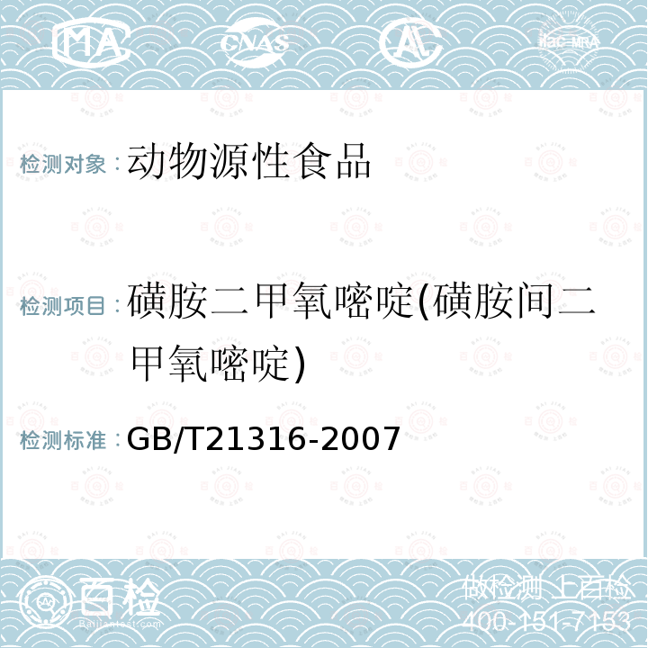 磺胺二甲氧嘧啶(磺胺间二甲氧嘧啶) 动物源性食品中磺胺类药物残留量的测定 液相色谱-质谱/质谱法