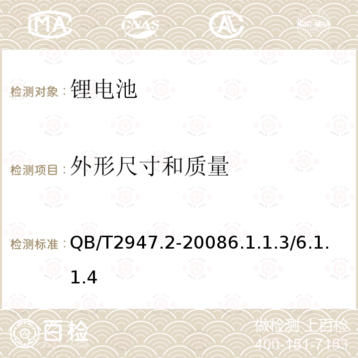 外形尺寸和质量 电动自行车用蓄电池及充电器 第二部分：金属氢化物镍蓄电池及充电器