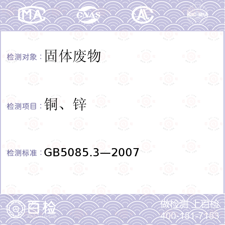 铜、锌 危险废物鉴别标准 浸出毒性鉴别 (附录A 固体废物元素的测定 电感耦合等离子体原子发射光谱法)