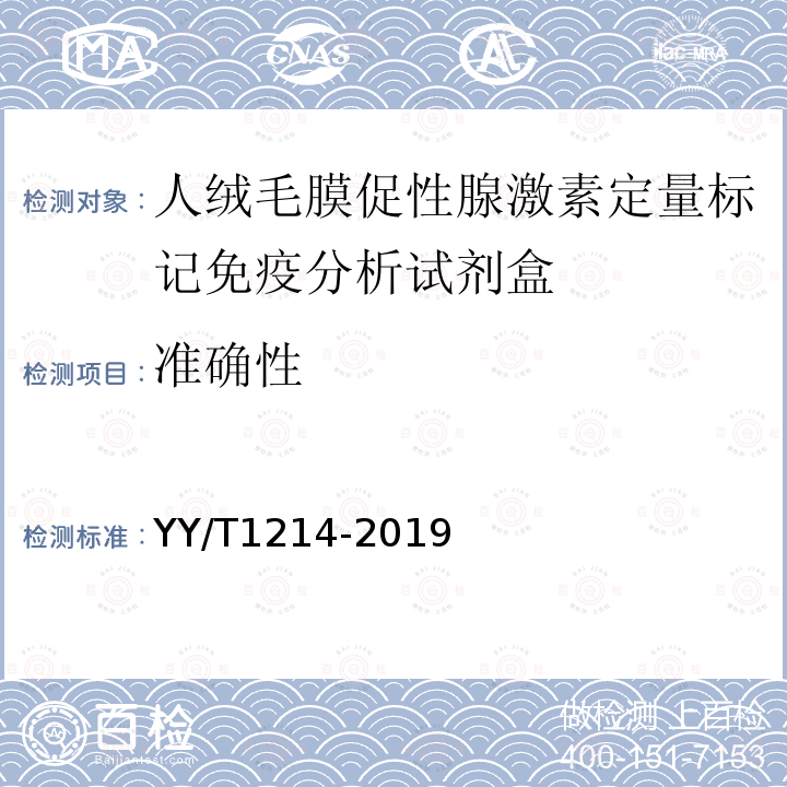 准确性 人绒毛膜促性腺激素测定试剂盒