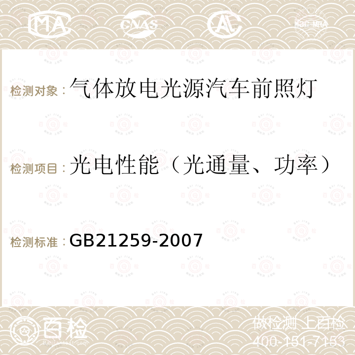 光电性能（光通量、功率） 汽车用气体放电光源前照灯