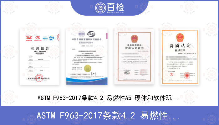 ASTM F963-2017条款4.2 易燃性A5 硬体和软体玩具的易燃性测试程序