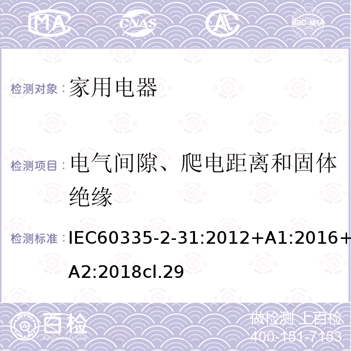 电气间隙、爬电距离和固体绝缘 家用和类似用途电器的安全 吸油烟机的特殊要求