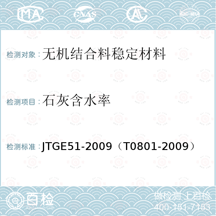石灰含水率 公路無機結合料穩定材料試驗規范 含水量試驗方法（烘干法）