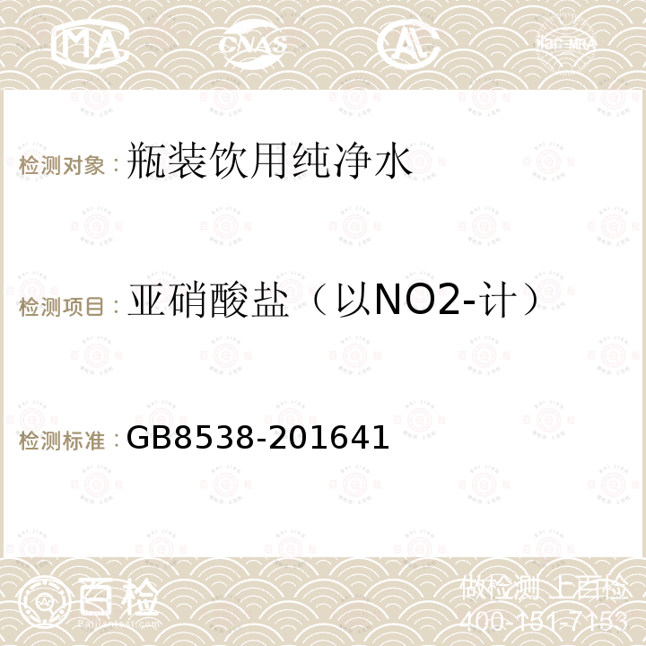 亚硝酸盐（以NO2-计） 食品安全国家标准 饮用天然矿泉水检验方法