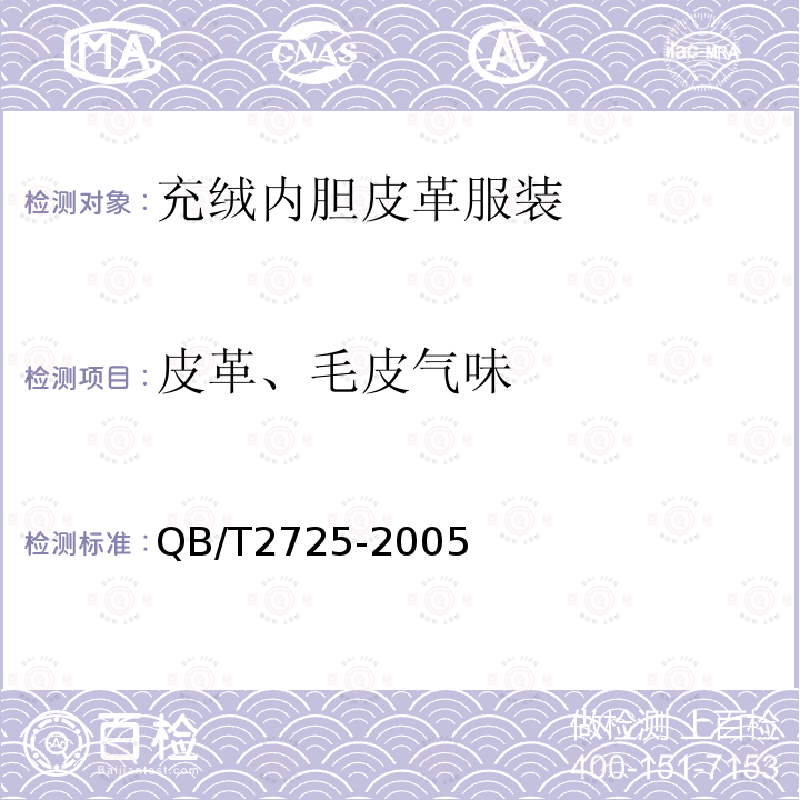 皮革、毛皮气味 皮革 气味的测定