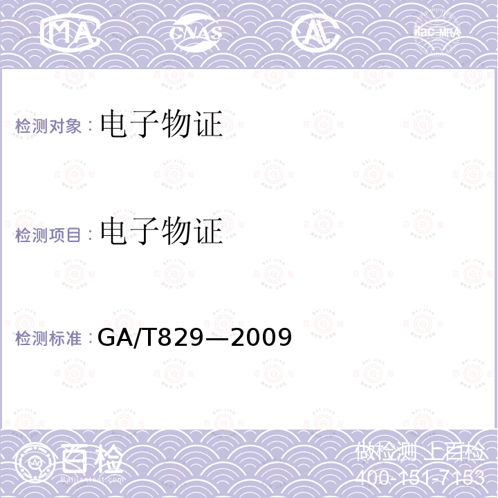 电子物证 GA/T 829-2009 电子物证软件一致性检验技术规范