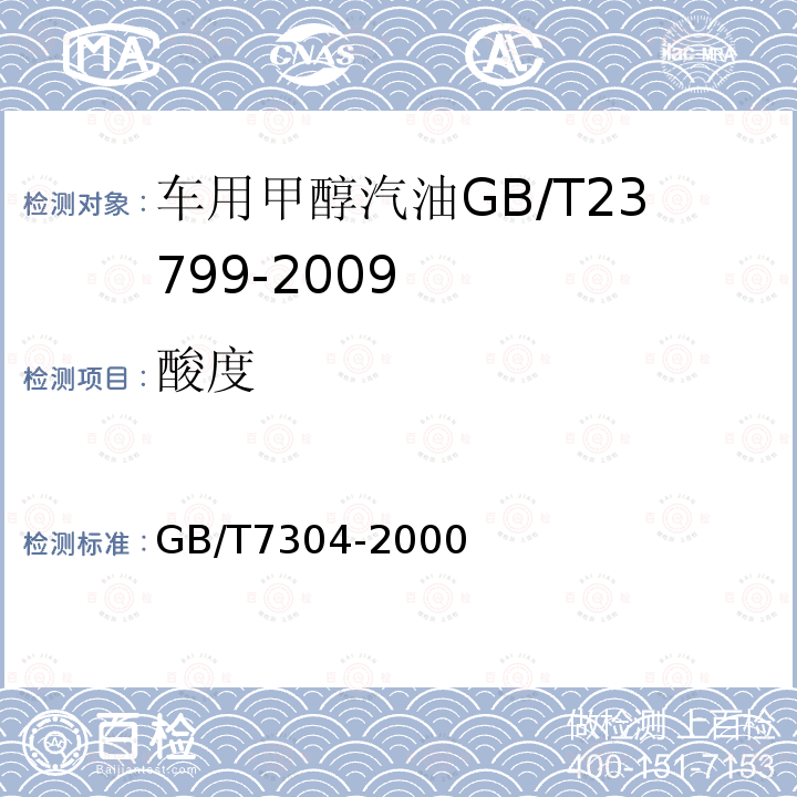酸度 GB/T 7304-2000 石油产品和润滑剂酸值测定法(电位滴定法)