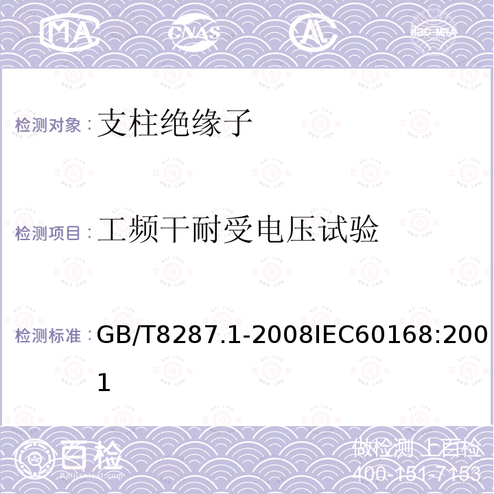 工频干耐受电压试验 标称电压高于1000V系统用户内和户外支柱绝缘子 第1部分：瓷或玻璃绝缘子的试验