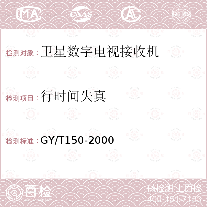 行时间失真 卫星数字电视接收站测量方法——室内单元测量